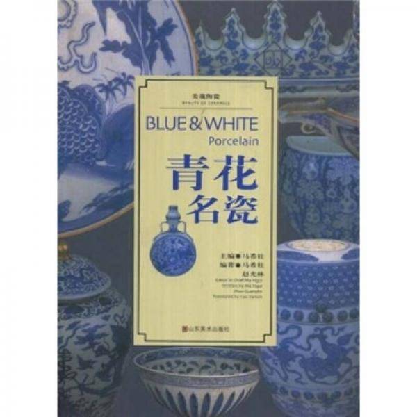 青花名瓷
