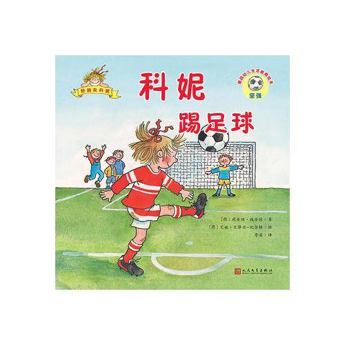 德国幼儿生活教育绘本：好朋友科妮（24开平装）：科妮踢足球