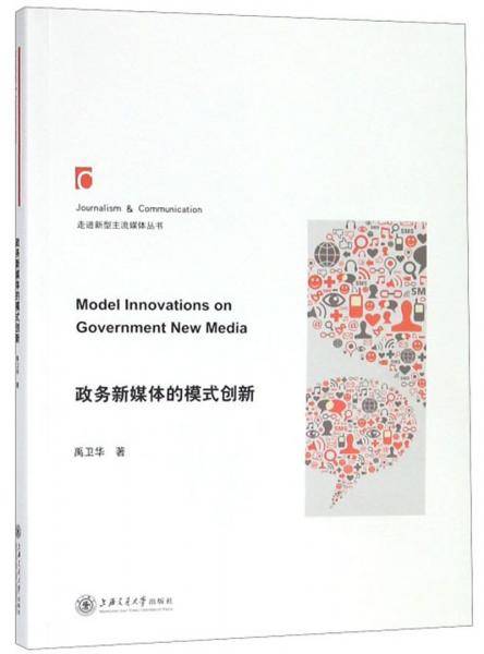 政务新媒体的模式创新/走进新型主流媒体丛书