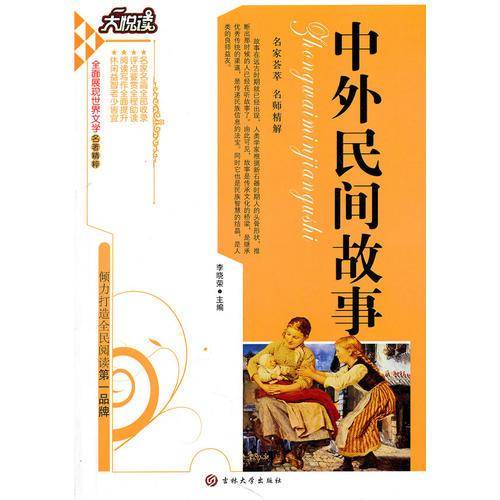 中外民间故事