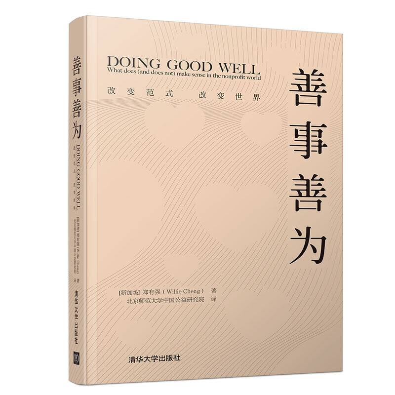 善事善为：改变范式，改变世界