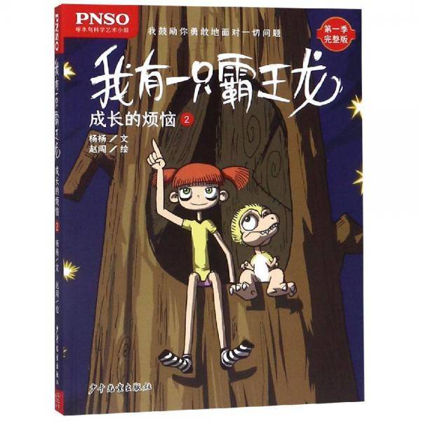 我有一只霸王龙 成长的烦恼2