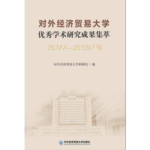 对外经济贸易大学优秀学术研究成果集萃（2011—2020年）