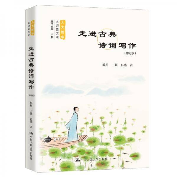 走进古典诗词写作（修订版）(人大附中名师语文课)