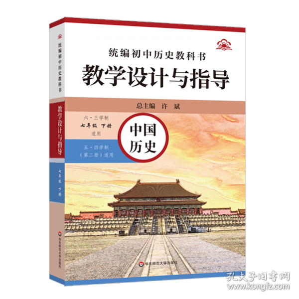 统编初中历史教科书教学设计与指导