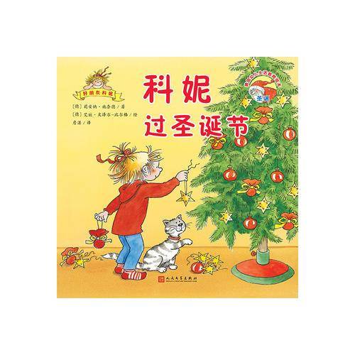德国幼儿生活教育绘本：好朋友科妮（24开平装）：科妮过圣诞节