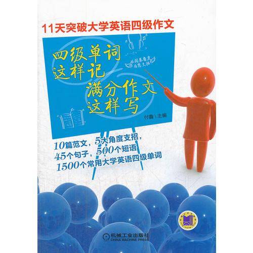 四级单词这样记 满分作文这样写