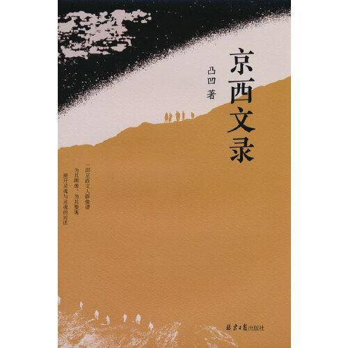 京西文录