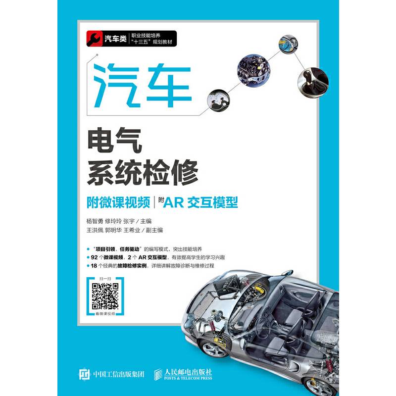 汽车电气系统检修（附微课视频）（附AR交互模型）
