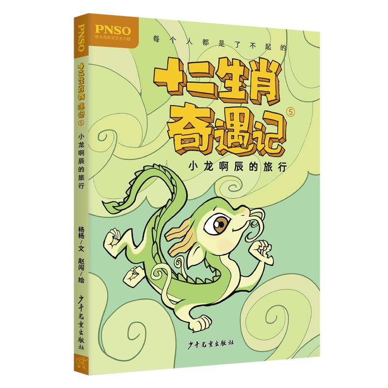 十二生肖奇遇记(5小龙啊辰的旅行)