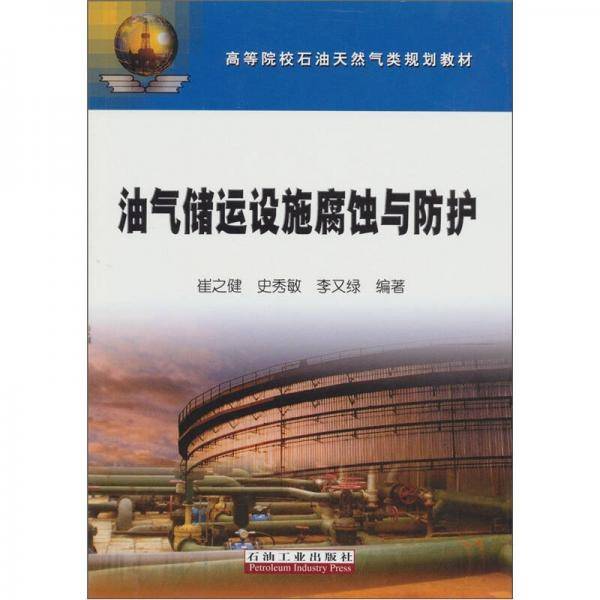 油气储运设施腐蚀与防护