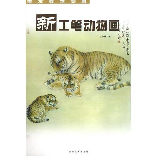 新工笔动物画