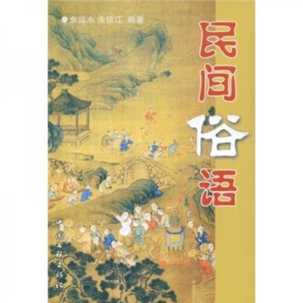 民间俗语