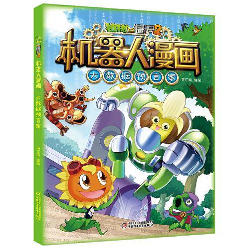 植物大战僵尸2机器人漫画：大数据预言家
