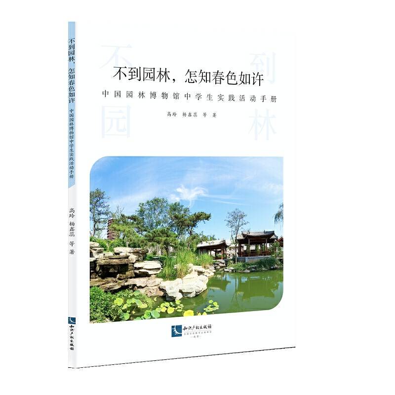 不到园林，怎知春色如许