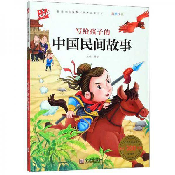 写给孩子的中国民间故事（彩图注音）/必读名著注音美绘本