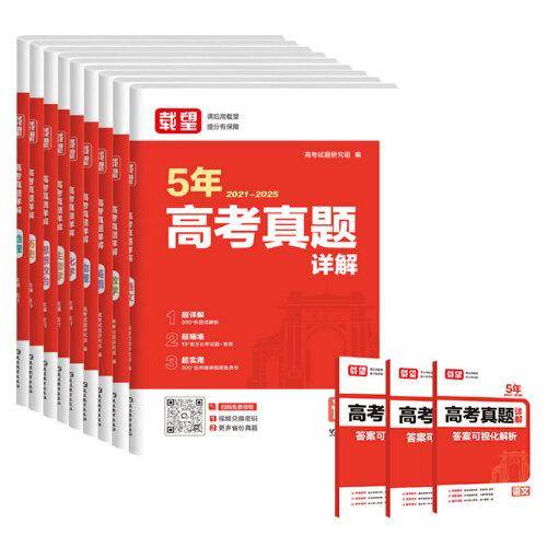 载望【5年高考真题详解 物理】2026新高考语数英政史地物化生