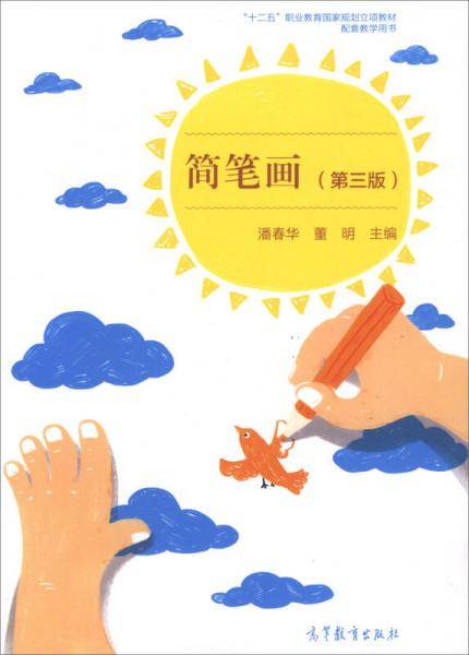 简笔画（第3版）/“十二五”职业教育国家规划立项教材配套教学用书