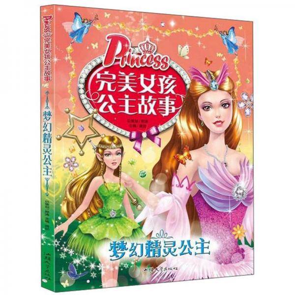梦幻精灵公主/完美女孩公主故事