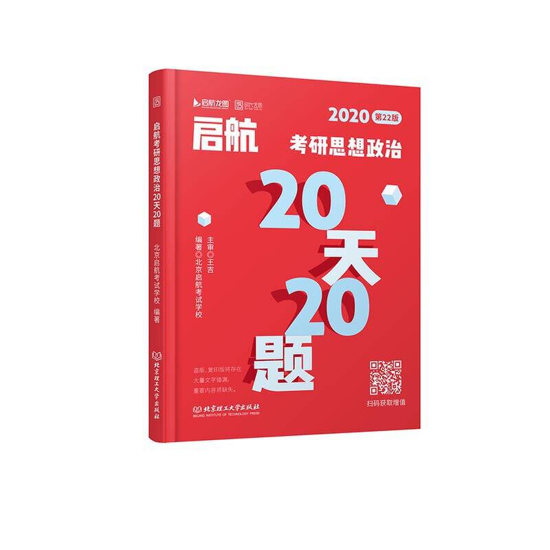 2020考研政治（可搭肖秀荣、徐涛、张宇、黄皮书英语）启航考研政治20天20题