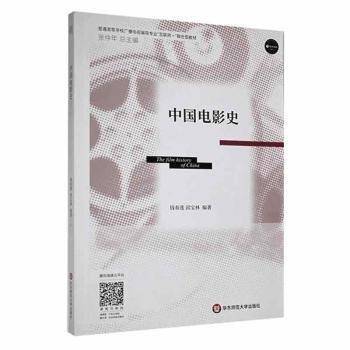 中国电影史 钱春莲 邱宝林 华东师范大学出版社9787576015850
