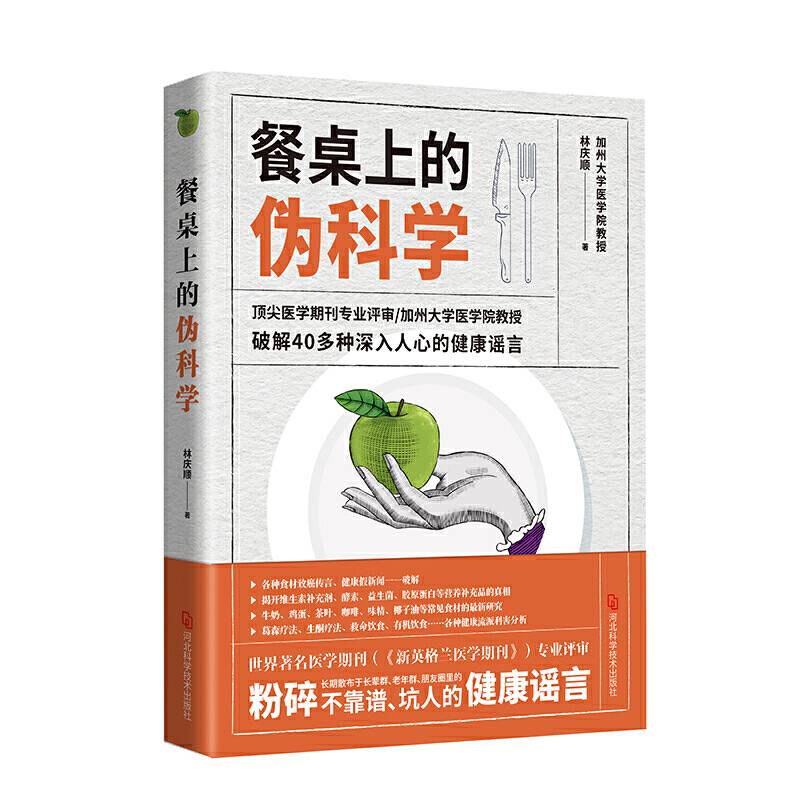 餐桌上的伪科学：一起来粉碎朋友圈养生谣言