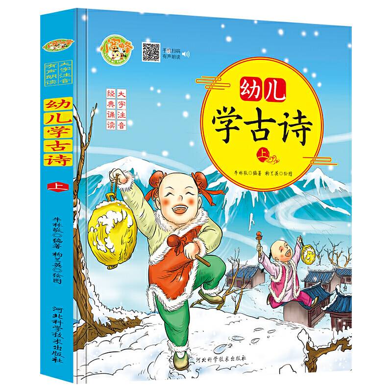 幼儿学古诗：上.下全两册 经典诵读版 大字注音