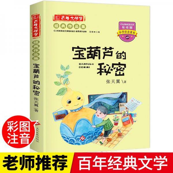 彩绘注音版百年文学梦之宝葫芦的秘密