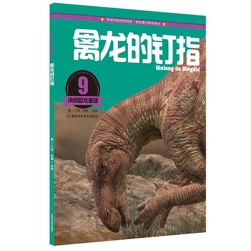 决战恐龙星球：禽龙的钉指