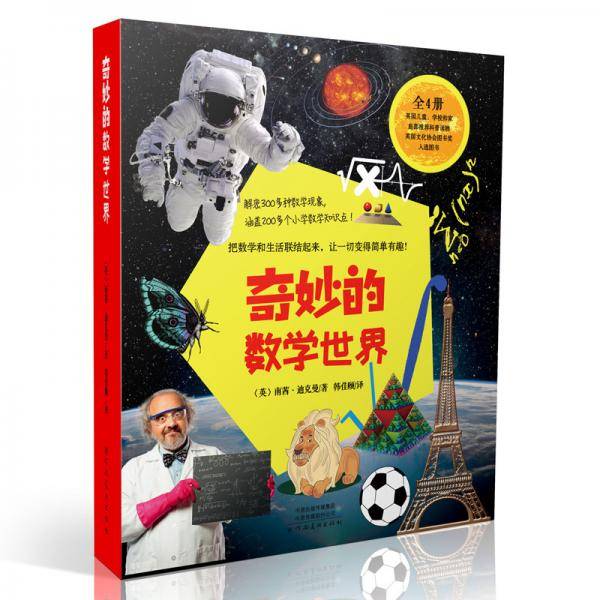 奇妙的数学世界