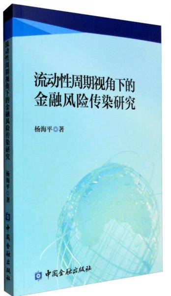 流动性周期视角下的金融风险传染研究