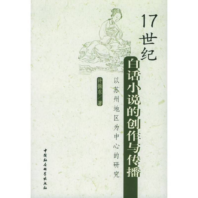 17世纪白话小说的创作与传播