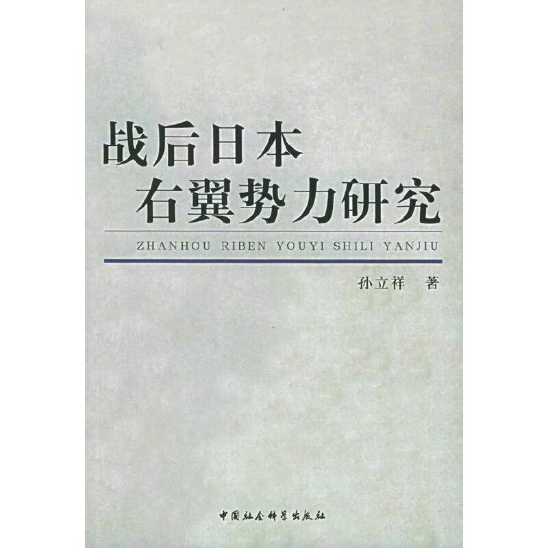 战后日本右翼势力研究
