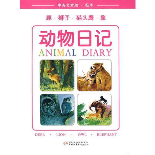 动物日记