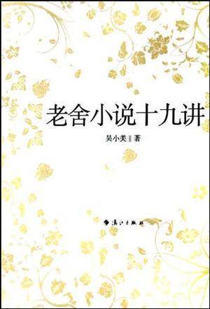 老舍小说十九讲