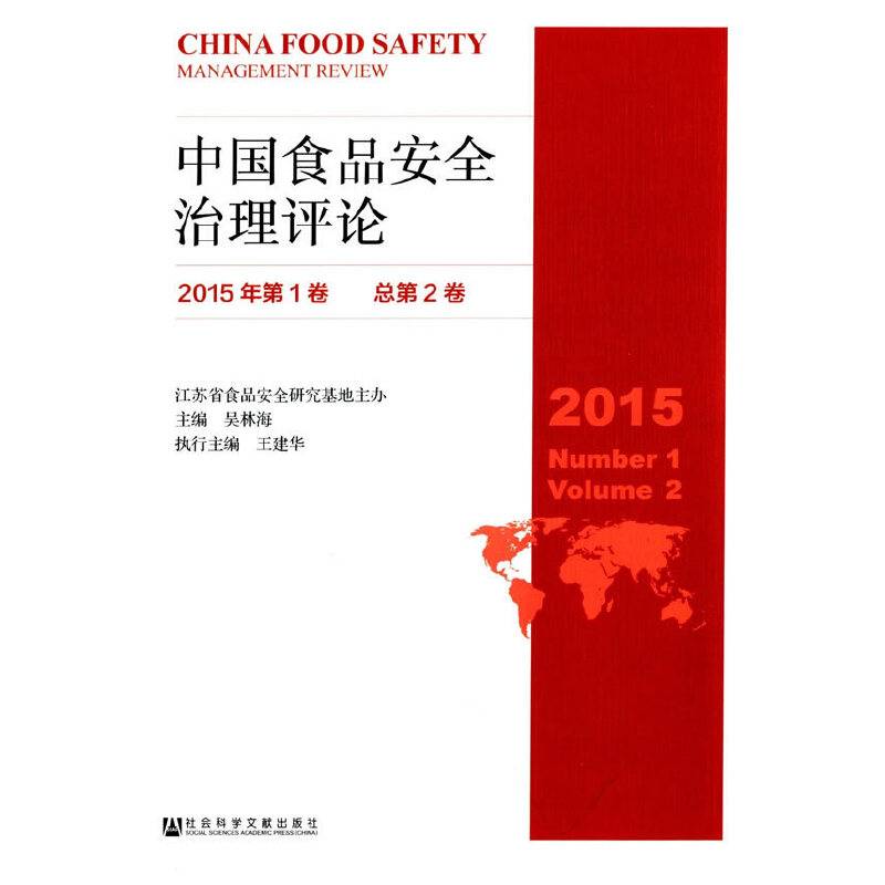 中国食品安全治理评论(2015年第1卷，总第2卷)