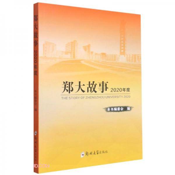 郑大故事(2020年度)