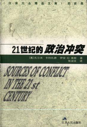 21世纪的政治冲突