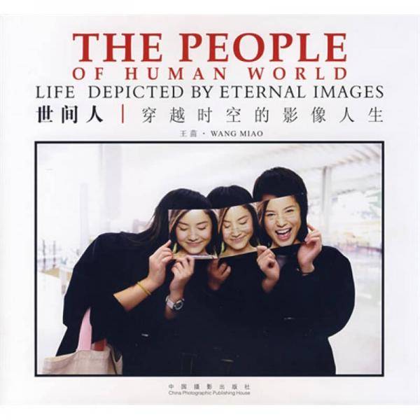 世间人穿越时空的影像人生