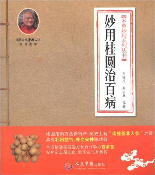 妙用桂圆治百病