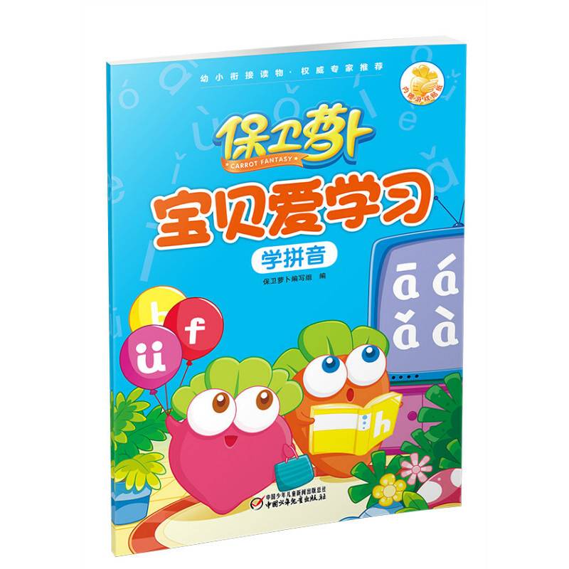 保卫萝卜：宝贝爱学习・学拼音