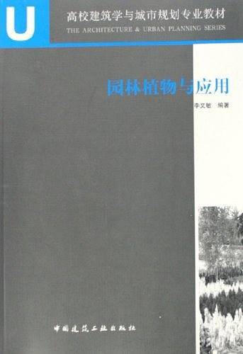 园林植物与应用