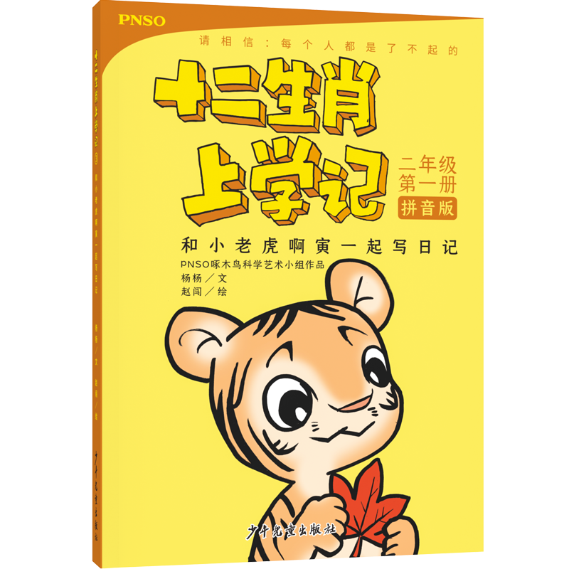 十二生肖上学记：和小老虎啊寅一起写日记