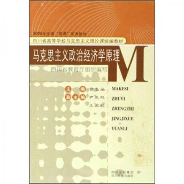 马克思主义政治经济学原理