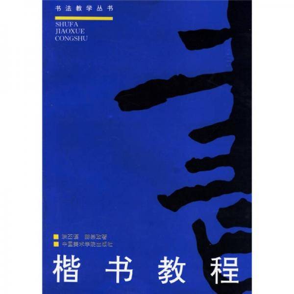 楷书教程