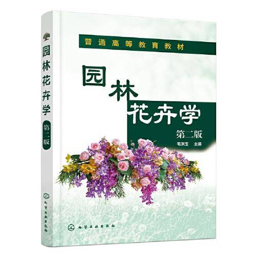 园林花卉学（毛洪玉）（第二版）