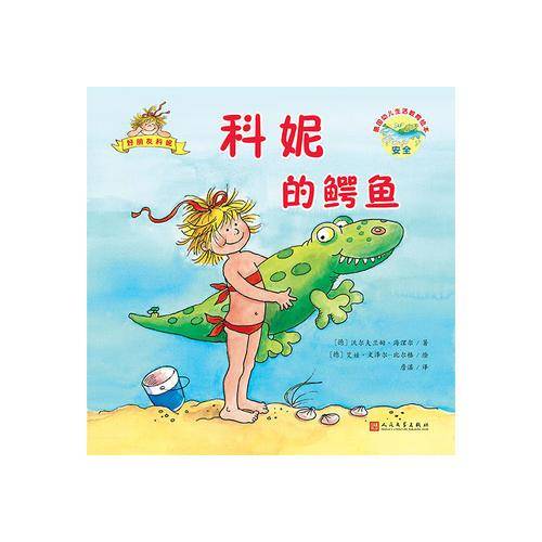 德国幼儿生活教育绘本：好朋友科妮（24开平装）：科妮的鳄鱼