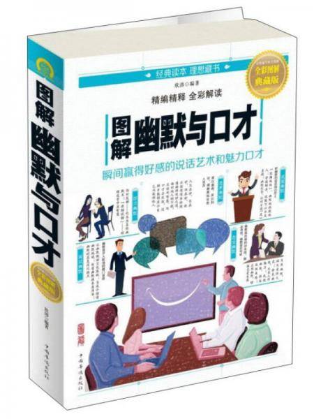 图解幽默与口才（全彩图解典藏版）