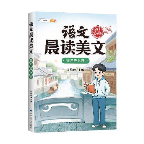 斗半匠语文晨读美文小学四年级上册课本同步阅读 小学生337记忆法打卡晨读暮诵优美句子素材积累大全