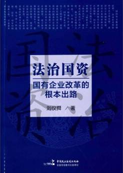 法治国资